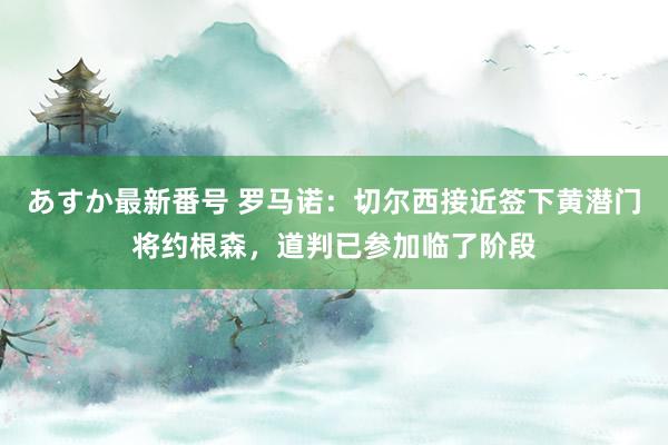 あすか最新番号 罗马诺:切尔西接近签下黄潜门将约根森,道判已参加临了阶段