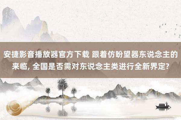 安捷影音播放器官方下载 跟着仿盼望器东说念主的来临， 全国是否需对东说念主类进行全新界定?