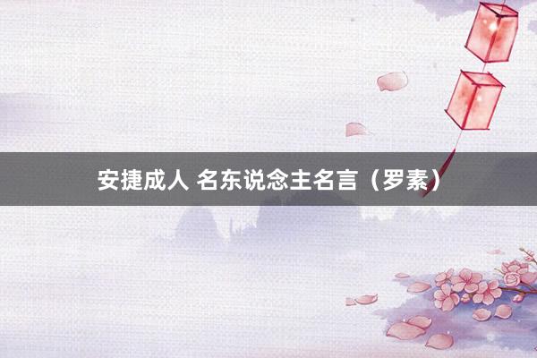 安捷成人 名东说念主名言（罗素）